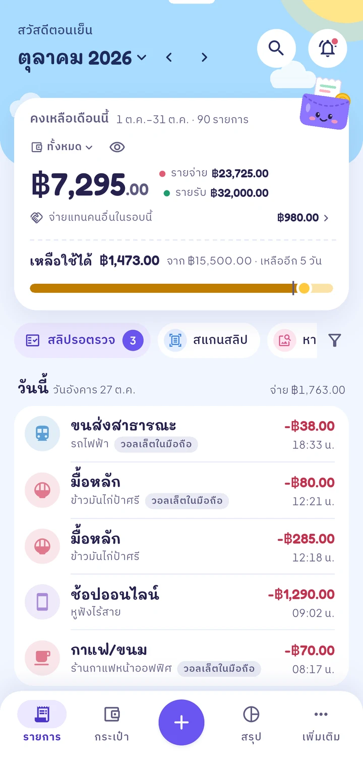 หน้าแรกของแอพบนฉากฟ้าใส แสดงการ์ดยอดคงเหลือกับเหลือใช้ได้ใบเดียว ชิปทางลัด และรายการของวันนี้